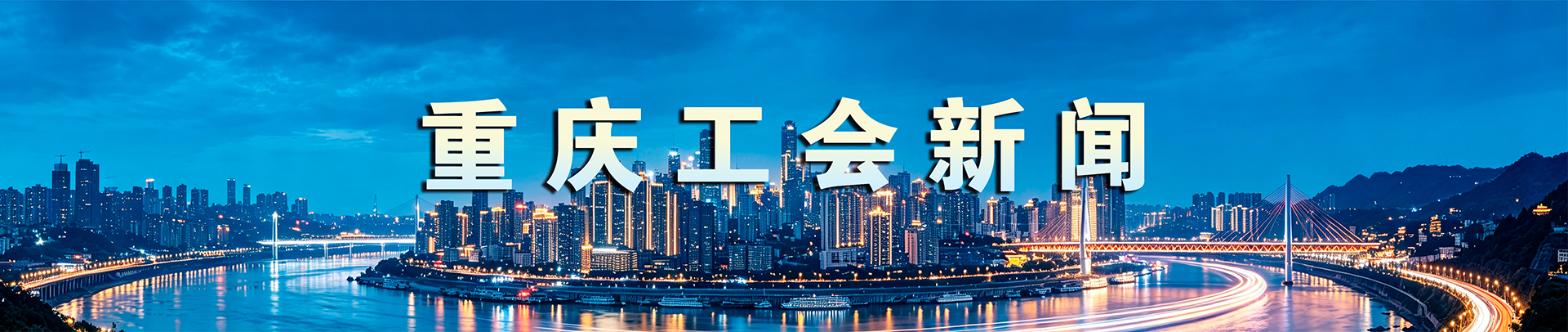 重庆工会新闻