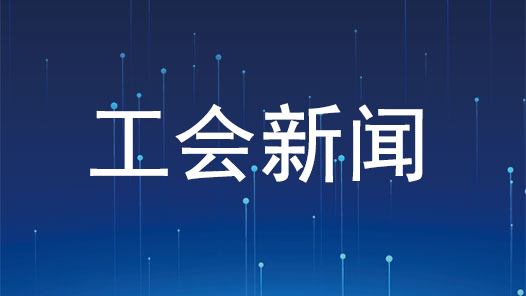 新闻特写｜在协商竞赛中找到“最大公约数”