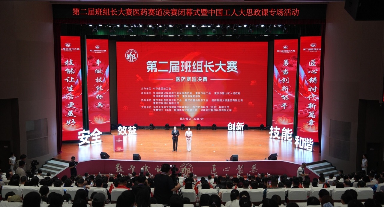 第二届班组长大赛医药赛道决赛在重庆璧山闭幕