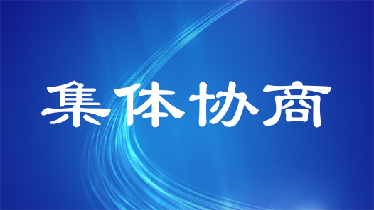 理性对话间，企业与职工找到“最大公约数”