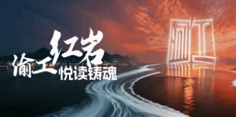 渝工红岩·悦读铸魂主题书单推荐（第10期）
