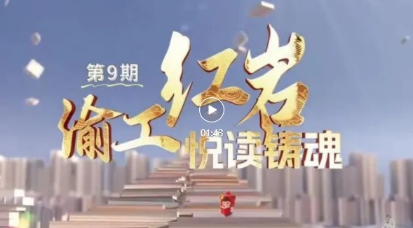 渝工红岩·悦读铸魂主题书单推荐（第9期）