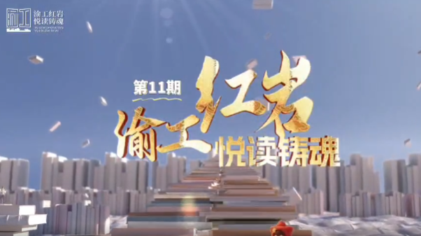 渝工红岩·悦读铸魂主题书单推荐（第11期）
