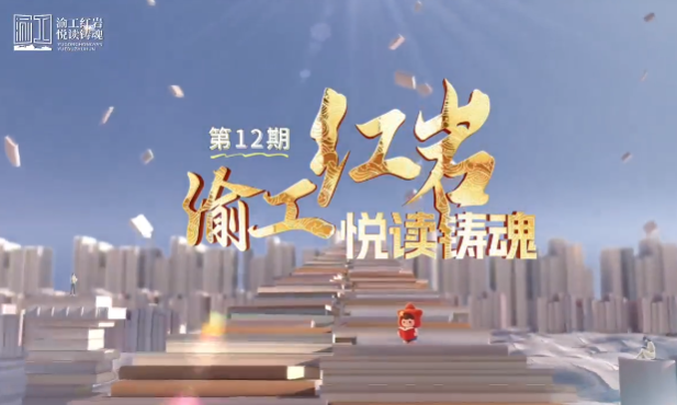 渝工红岩·悦读铸魂主题书单推荐（第12期）